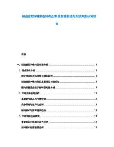 制造業數字化轉型市場分析及智能制造與投資規劃研究報告