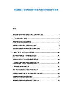 制造裝備行業市場柔性產能生產優化效率提升分析報告
