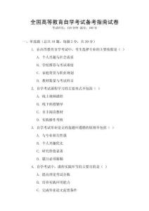 全國高等教育自學考試備考指南試卷