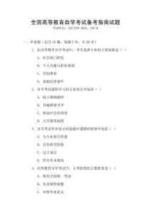 全國高等教育自學考試備考指南試題