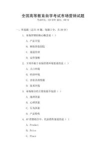 全國高等教育自學考試市場營銷試題