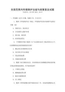 全國范圍內環(huán)境保護法規(guī)與政策普及試題