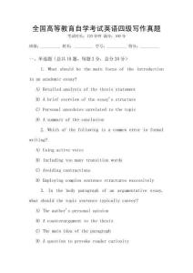全國高等教育自學考試英語四級寫作真題