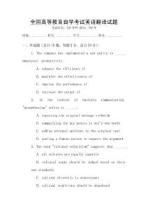 全國高等教育自學考試英語翻譯試題