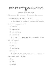 全國高等教育自學考試英語語法與詞匯試題