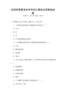 全國高等教育自學考試計算機應用基礎試題