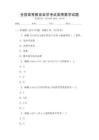 全國高等教育自學(xué)考試高等數(shù)學(xué)試題