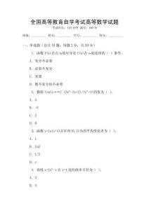 全國高等教育自學考試高等數學試題