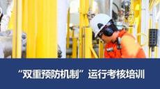 【課件】企業雙重預防機制運行考核全員培訓