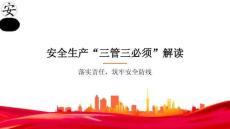2026年新版安全生產(chǎn)“三管三必須”解讀