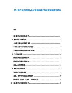 云計算行業市場潛力分析及服務模式與投資策略研究報告