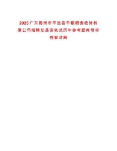 2025廣東梅州市平遠(yuǎn)縣平糧糧食收儲(chǔ)有限公司招聘及是否筆試歷年參考題庫附帶答案詳解