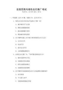 全國范圍內綠色出行推廣考試