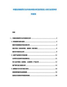 中國(guó)生物制藥行業(yè)市場(chǎng)詳細(xì)分析及研發(fā)投入和行業(yè)競(jìng)爭(zhēng)研究報(bào)告