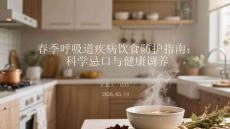 春季呼吸道疾病飲食防護指南：科學忌口與健康調養