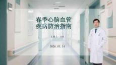 春季心腦血管疾病防治指南