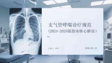 支氣管哮喘診療規(guī)范（2024-2025版指南核心解讀）