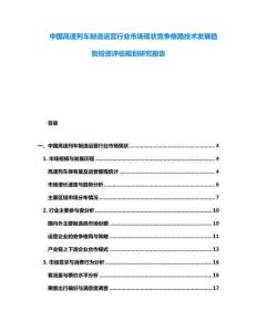中國(guó)高速列車制造運(yùn)營(yíng)行業(yè)市場(chǎng)現(xiàn)狀競(jìng)爭(zhēng)格局技術(shù)發(fā)展趨勢(shì)投資評(píng)估規(guī)劃研究報(bào)告