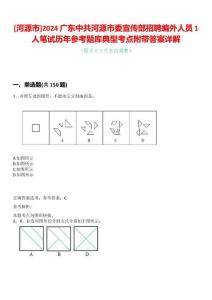 [河源市]2024廣東中共河源市委宣傳部招聘編外人員1人筆試歷年參考題庫典型考點(diǎn)附帶答案詳解