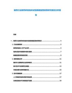 制藥行業新藥研發臨床試驗數據監管政策研究規劃分析報告