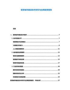 智慧城市建設技術研究與應用前景報告