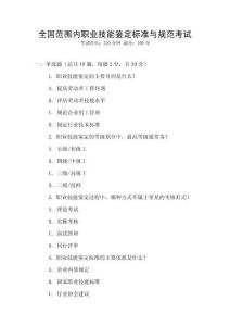 全國范圍內職業(yè)技能鑒定標準與規(guī)范考試
