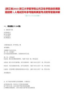 [浙江省]2022浙江大學(xué)醫(yī)學(xué)院公共衛(wèi)生學(xué)院徐欣課題組招聘1人筆試歷年參考題庫典型考點附帶答案詳解