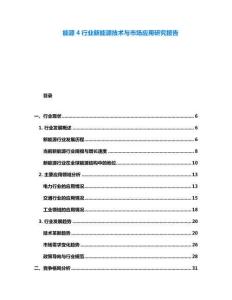 能源4行業新能源技術與市場應用研究報告