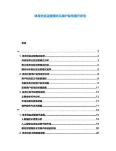 體育社區(qū)運營模式與用戶粘性提升研究