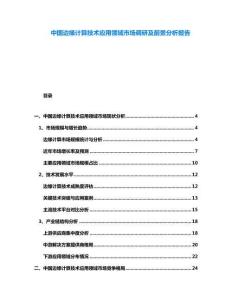 中國邊緣計算技術應用領域市場調研及前景分析報告