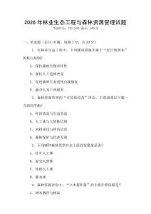2026年林業(yè)生態(tài)工程與森林資源管理試題