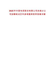 2025年中國電信股份有限公司余姚分公司招聘筆試歷年參考題庫附帶答案詳解