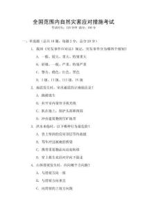 全國范圍內自然災害應對措施考試