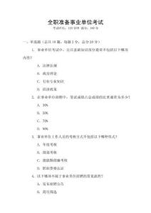 全職準備事業單位考試