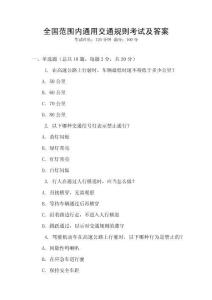 全國范圍內通用交通規則考試及答案