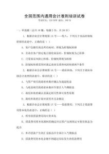 全國范圍內通用會計準則培訓試卷