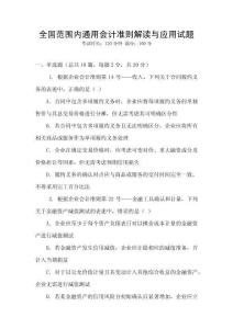 全國范圍內通用會計準則解讀與應用試題