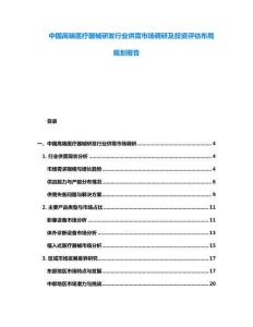 中國(guó)高端醫(yī)療器械研發(fā)行業(yè)供需市場(chǎng)調(diào)研及投資評(píng)估布局規(guī)劃報(bào)告