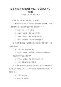 全國范圍內通用法律法規：勞動法考試及答案