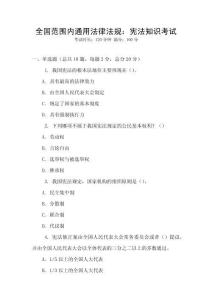 全國范圍內通用法律法規：憲法知識考試
