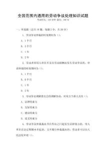 全國范圍內通用的勞動爭議處理知識試題