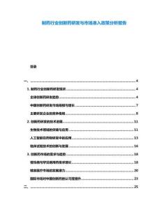 制藥行業(yè)創(chuàng)新藥研發(fā)與市場(chǎng)準(zhǔn)入政策分析報(bào)告