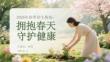 2026年春季養(yǎng)生指南：擁抱春天 守護(hù)健康