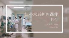 婦科術后護理課件 PPT