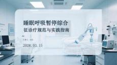 睡眠呼吸暫停綜合征診療規(guī)范與實踐指南