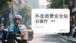 外賣消費安全知識課件 PPT