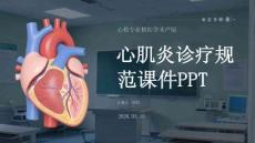 心肌炎診療規范課件 PPT