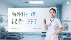 胸外科護理課件 PPT