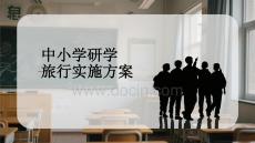 中小學研學旅行實施方案：全流程設計與安全保障