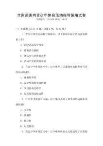 全國范圍內青少年體育活動指導策略試卷